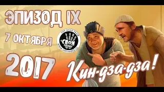 КИН - ДЗА - ДЗА 2017 эпизод IX соревнования клуба "СВОИ"