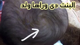 بريمه الراس للطفل ونوع الجنين القادم هتعرفي من بريمه الرأس لطفلك وراه ولد ولا بنت 🤱🤵🤰