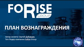 Маркетинг План FoRise Group