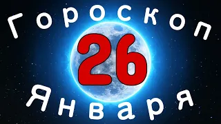 ✅ Гороскоп на завтра 26 Января 2021 года/Ежедневный гороскоп/Гороскоп на сегодня 26 Января 2021 года