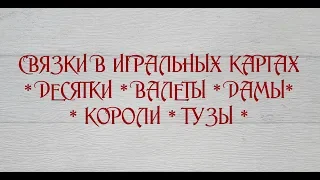 Связки в игральных картах. Десятки - Тузы