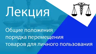 Общие положения порядка и условий перемещения через границу товаров для личного пользования