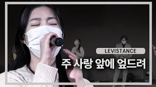 |주 사랑 앞에 엎드려 (Falling Down on My Face)| LEVISTANCE