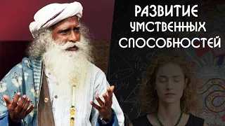 Как развить умственные способности всего за сутки? Садхгуру на Русском