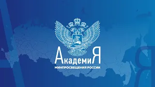 2022-08-26 Вебинар «Строим Школу Минпросвещения России»