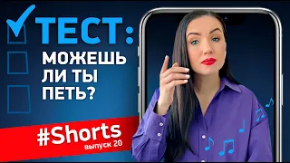 Проверь себя! Есть ли у тебя голос, и умеешь ли ты петь? #Shorts