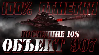 ДОБИВАЮ 10% ЗА СТРИМ! 100% ОТМЕТКИ НА ОБЪЕКТ 907!