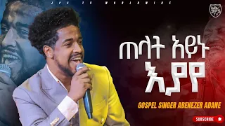 ጠላት አይኑ እያየ| አምልኮ ከዘማሪ አቤነዘር ጋር |PROPHET HENOK GIRMA[JPS TV WORLD WIDE] 2023