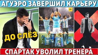 ПИСЬМО Месси для АГУЭРО: он ЗАВЕРШИЛ КАРЬЕРУ ● Спартак УВОЛИЛ ТРЕНЕРА Виторию ●Кубок Африки ОТМЕНЯТ?