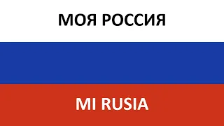 МОЯ РОССИЯ en español (MI RUSIA) - SHAMAN