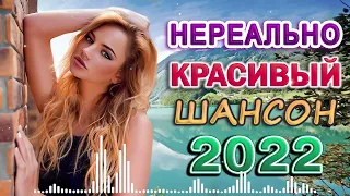 САМЫЕ ШИКАРНЫЕ ХИТЫ ШАНСОНА ✪ 2022 ✪ САМЫЕ НОВЫЕ ПЕСНИ ✪ САМЫЕ НОВЫЕ ХИТЫ ✪