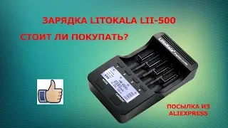 Litokala Lii-500, стоит ли покупать?