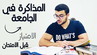 المذاكرة في الجامعة - ازاي تجيب امتياز - المذاكرة قبل الامتحان 📚