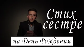 "Моя сестра" Стих.