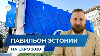 Эстония на ЭКСПО-2020: цифровое государство и ВНЖ за инвестиции в бизнес