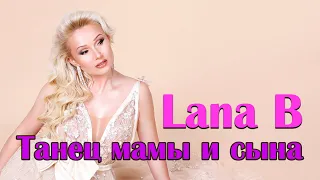 Трогательная песня от  Lana B - Танец мамы и сына