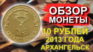 Обзор монеты 10 рублей 2013 Архангельск ГВС