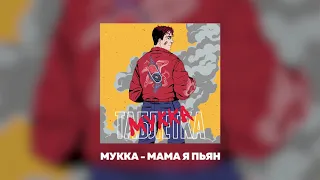 МУККА- МАМА Я ПЬЯН