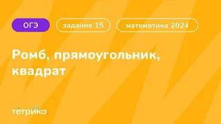 Все типы 15 задания ОГЭ по математике 2024 | Ромб, прямоугольник, квадрат