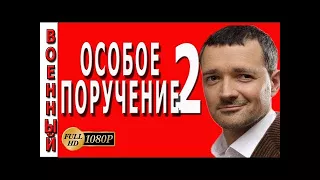 Особое поручение 2 военные фильмы и сериалы о разведчиках