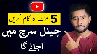 How to Make YouTube Channel Searchable || YouTube Channel Search me Kaise Laye