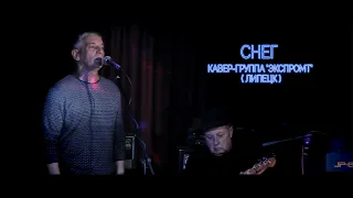 Снег  ( Кавер-группа "Экспромт" )