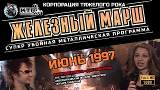 Телешоу ЖЕЛЕЗНЫЙ МАРШ -  Июнь 1997