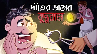 Danter Daktar Buddhuram || Bangla Golpo || Mojar Cartoon || Ssoftoons Golpoguccho