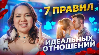 7 правил идеальных отношений | Ксения Демина