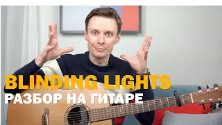 BLINDING LIGHTS (The Weekend) - ФИНГЕРСТАЙЛ РАЗБОР НА ГИТАРЕ ТАБЫ