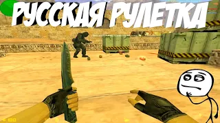 Русская Рулетка 🔫 Привет 😁 Юмор 😂 ПабликМЕН 😎 Лучший cfg для КС 1.6 💪