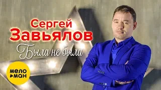 Сергей Завьялов - Была не была (Studio Video)