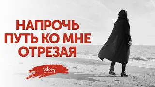 Стихи "Напрочь путь ко мне отрезая" В.Тушновой, читает В.Коржневский (Vikey), 0+