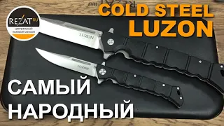 Cold Steel Luzon - Самый народный складной нож | Обзор Rezat.ru