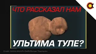 ПЕРВЫЕ ВЫВОДЫ УЛЬТИМА ТУЛЕ, MU69