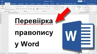 Урок 3. Microsoft Word - перевірка правопису і автовиправлення помилок