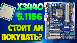 Честно о сокете 1156 / xeon х3440 с алиэкспресс за 1000 руб. - стоит ли покупать?