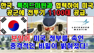 한국, 록히드마틴과 협력하여 미국 공군에 전투기 1100대 공급. 보잉이 미국 정부를 속인 충격적인 비밀이 밝혀졌다