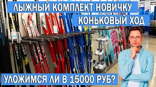 Как выбрать лыжи для конькового хода в Спортмастере | Лыжная экипировка для начинающих до 15000 р