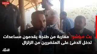 🔴مباشرة.. مغاربة من طنجة يقدمون مساعدات تدخل الدفئ على المتضررين من الزلزال