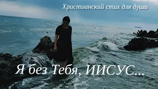 Стих в УТЕШЕНИЕ 🙏Будь рядом, Иисус... Христианские стихи. Поэзия.Для души.Послушай, когда страшно...