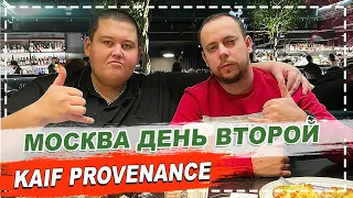 KAIF PROVENANCE / РЕСТОРАН МОРГЕНШТЕРНА / МОСКВА ДЕНЬ ВТОРОЙ