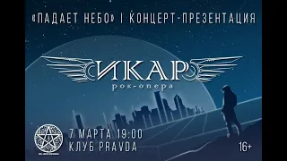 "Падает небо". Концерт-презентация рок-оперы "Икар". Часть 2-ая. Клуб Pravda 07.03.21