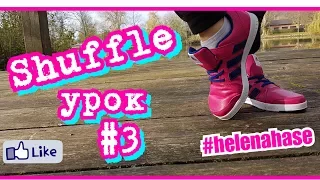 Лучшие Уроки Танцев Для Начинающих || Tanz mit Hase - Шафл - Shuffle || Урок 3