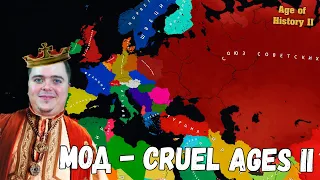 Мод Cruel Ages II - СИЕГ+БЛУДИ ЕВРОПА2 Куча Сценарий в честь Шустера Цыгана  | AOH 2: Cruel Ages II