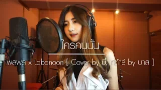 ใครคนนั้น - พลพล x Labanoon [ Cover by บี๋, กีต้าร์ by บาส ]