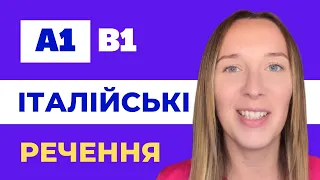 31 італійських речень  - ДЛЯ ВСІХ!