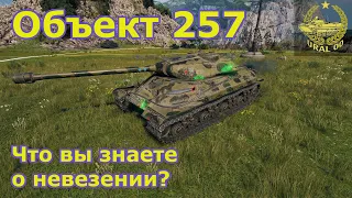 Объект 257 в WOT ✮ Что вы знаете о невезении? ✮ WORLD OF TANKS ✮