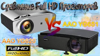 Сравнение 1LCD Full HD Проекторов AAO YG651 и AAO YG620 Два разных поколения и что изменилось.