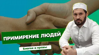 Примирение людей | Благое и нравы